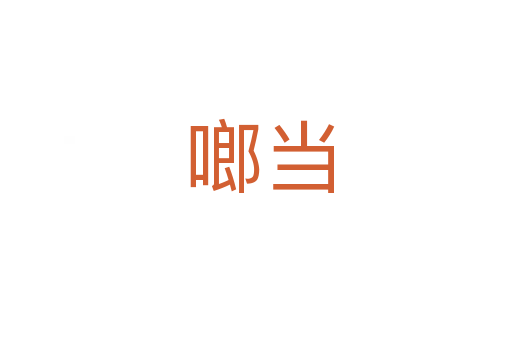 啷当