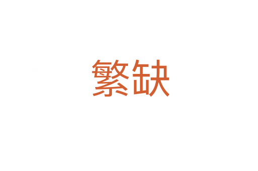 繁缺