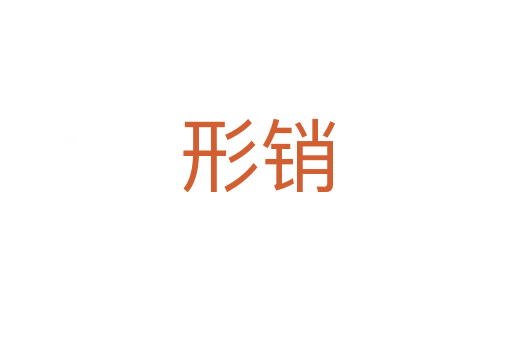 形销