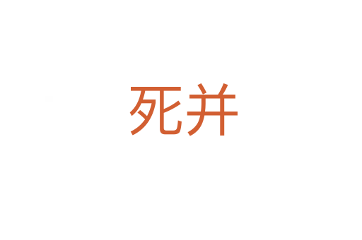 死并