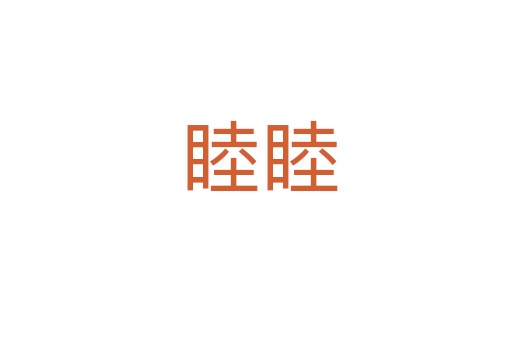 睦睦