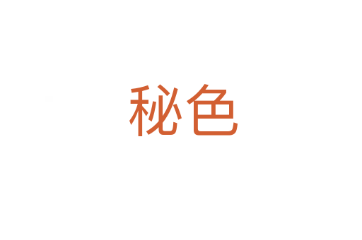 秘色