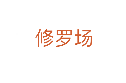 修罗场
