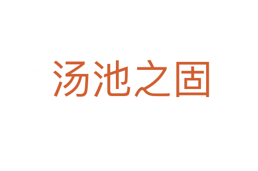汤池之固
