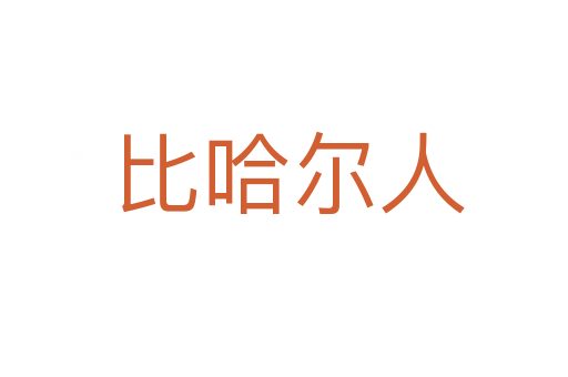 比哈尔人