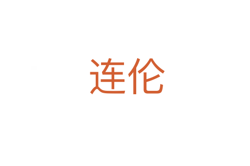 连伦