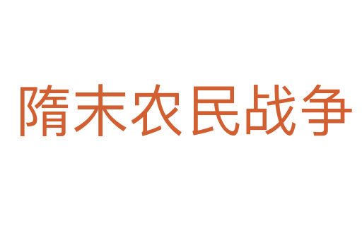 隋末农民战争