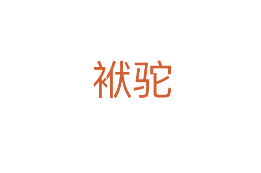 袱驼