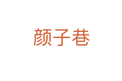 颜子巷