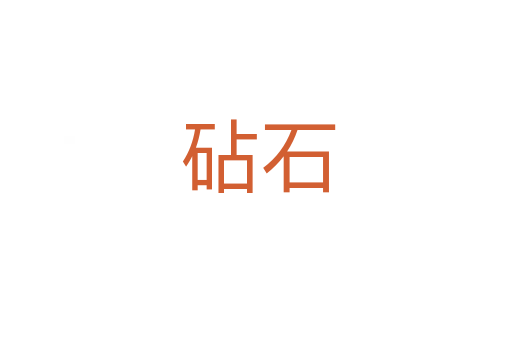 砧石