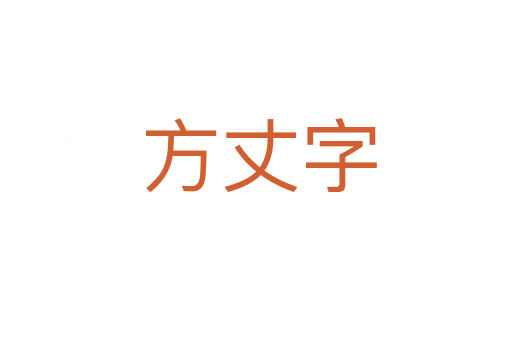 方丈字