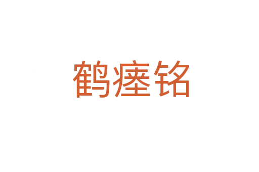 鹤瘗铭