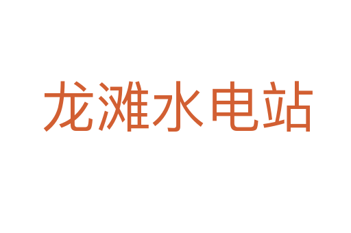龙滩水电站