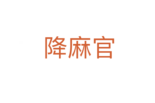 降麻官