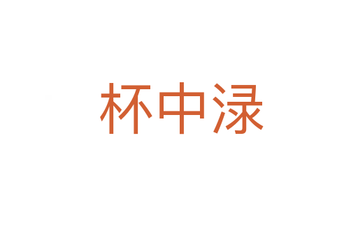 杯中渌