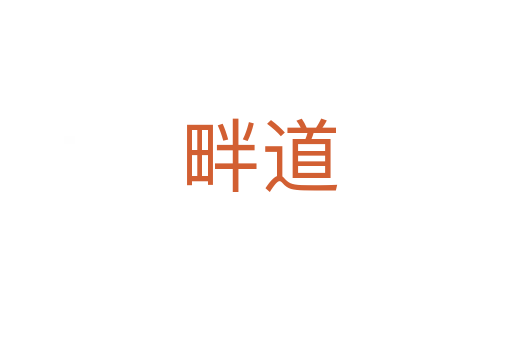 畔道