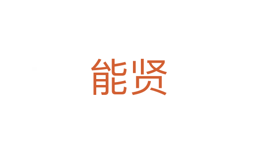 能贤