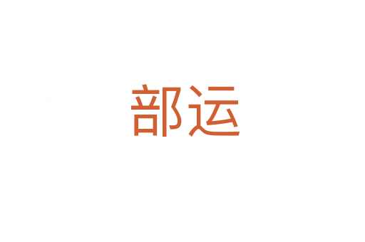 部运