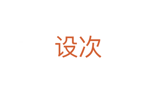 设次