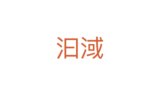 汩淢