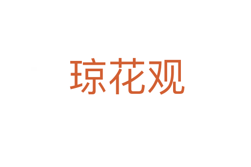 琼花观