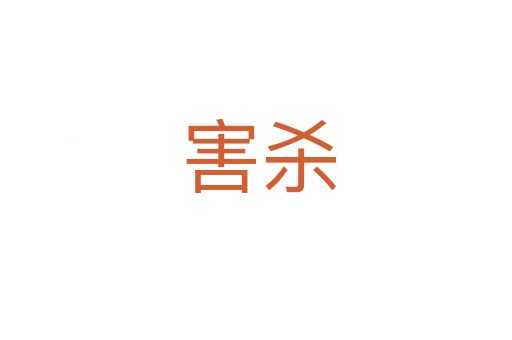害杀