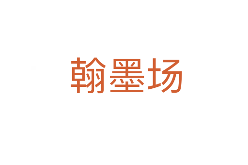 翰墨场