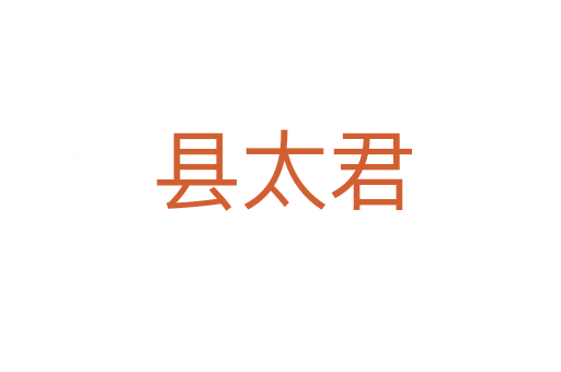 县太君