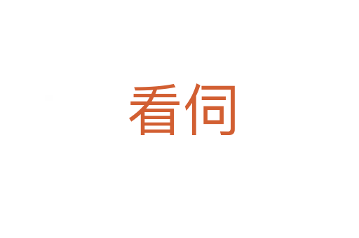 看伺