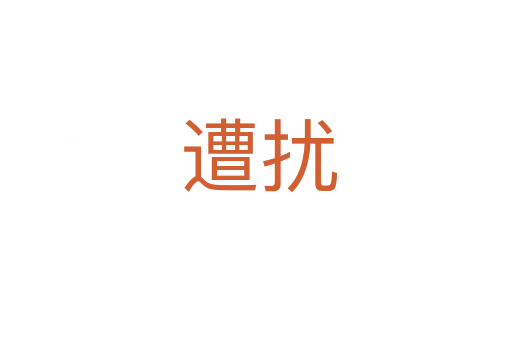 遭扰