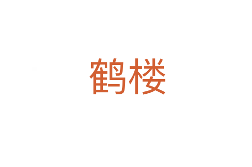 鹤楼
