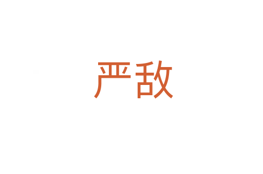严敌