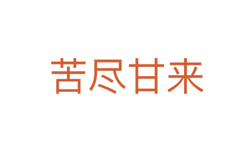 苦尽甘来