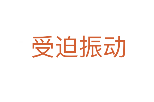 受迫振动