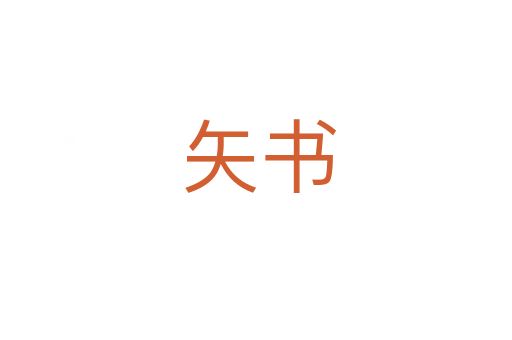 矢书