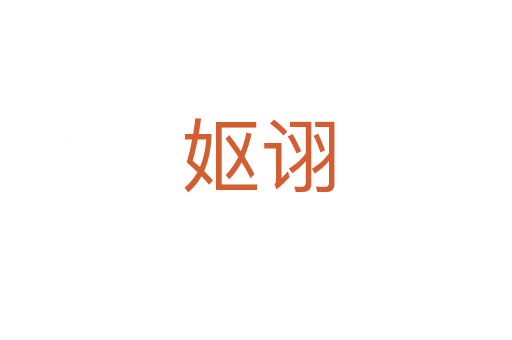 妪诩