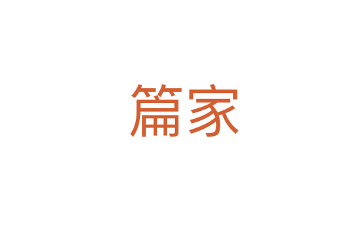 篇家