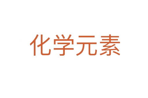 化学元素