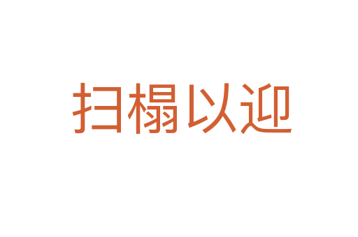 扫榻以迎