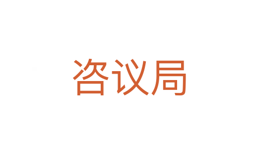 咨议局