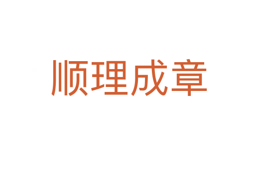 顺理成章