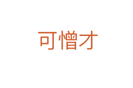可憎才