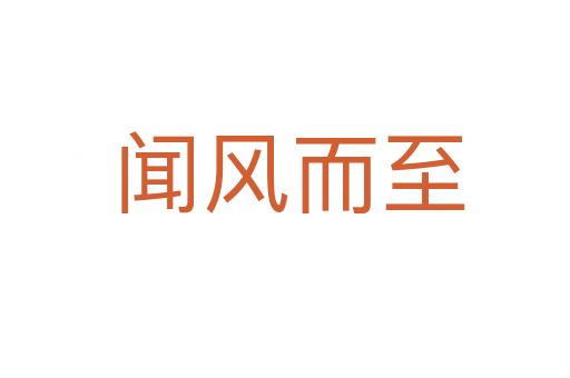 闻风而至