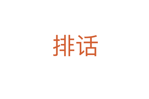 排话
