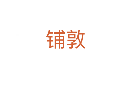 铺敦
