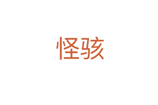 怪骇