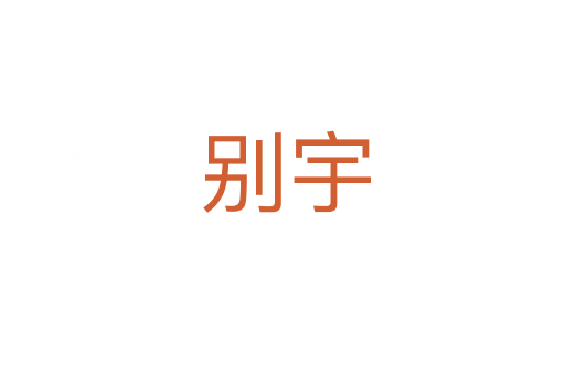 别宇