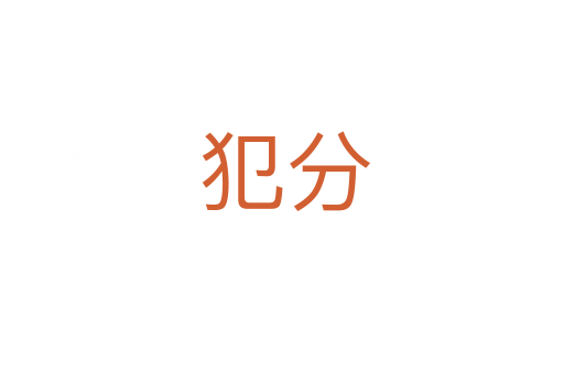 犯分