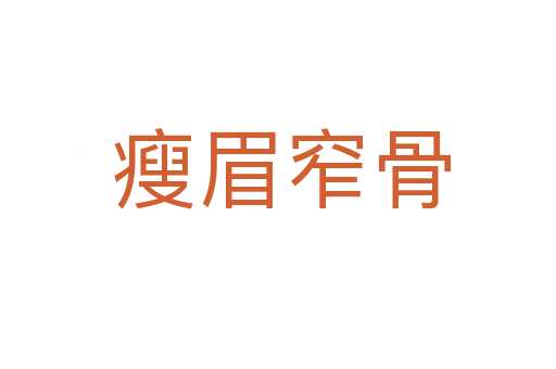 瘦眉窄骨