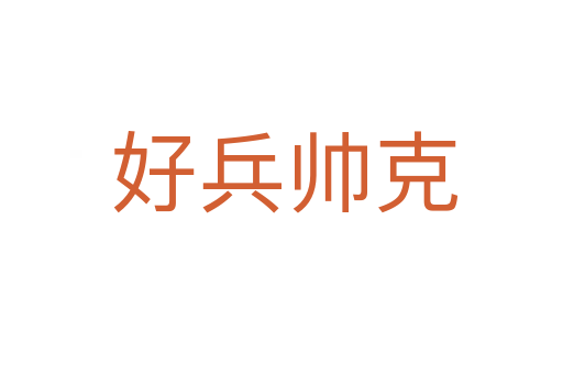 好兵帅克